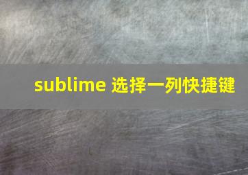 sublime 选择一列快捷键